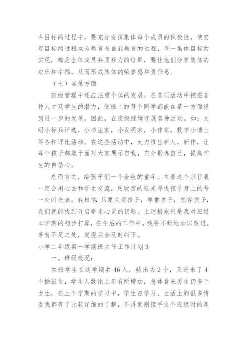 小学二年级第一学期班主任工作计划.docx