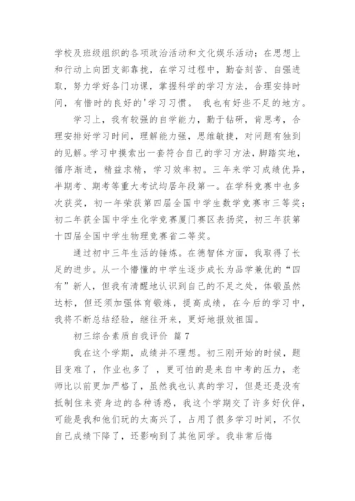 初三综合素质自我评价.docx