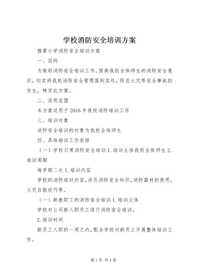 学校消防安全培训方案 (2).docx