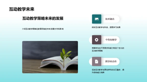 互动教学研究探索