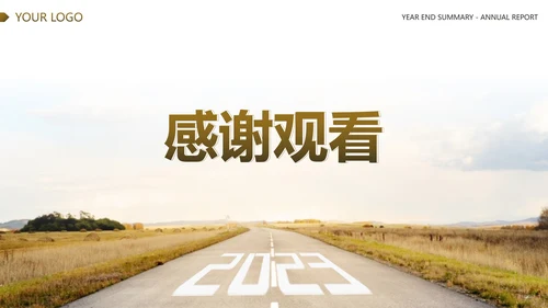 棕色实景马路新起点新征程年度汇报PPT模板