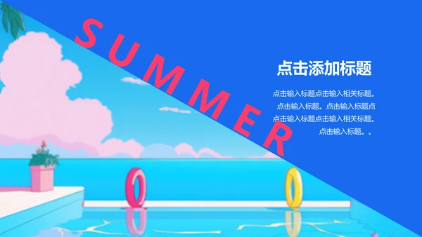夏日缤纷水上项目活动通用PPT模板