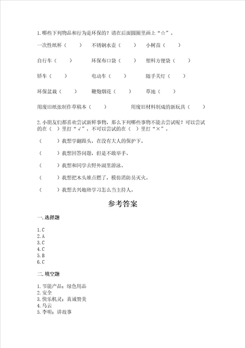 部编版二年级下册道德与法治期末测试卷精品【夺冠】