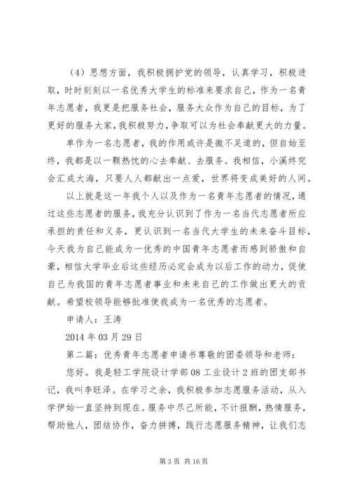 优秀青年志愿者申请书 (17).docx