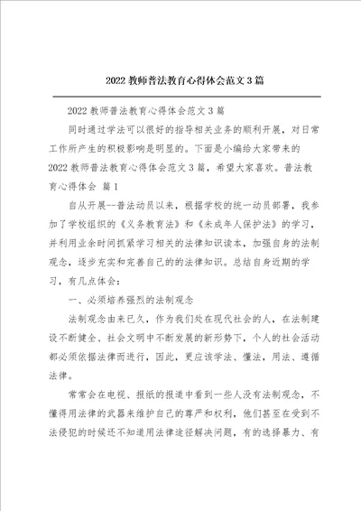 2022教师普法教育心得体会范文3篇