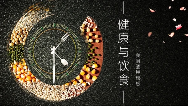 五谷杂粮健康与饮食通用PPT模板