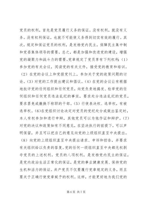 学习党员权利和义务的心得感受 (4).docx