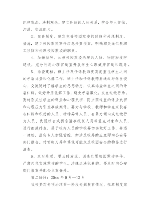 防校园欺凌方案.docx