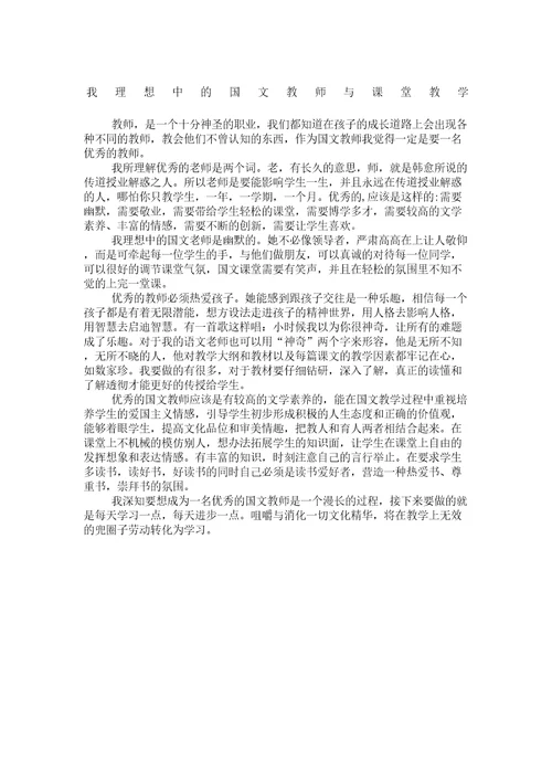 我理想中的国文教师与课堂教学