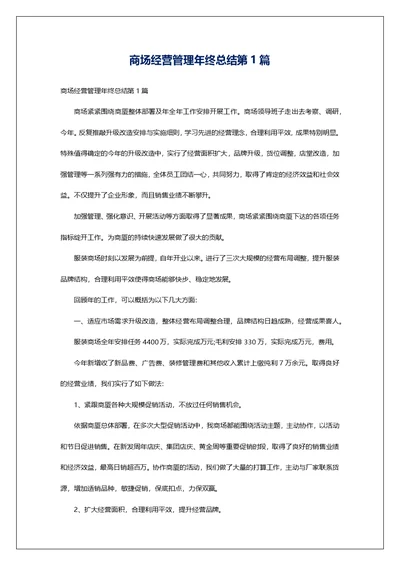 商场经营管理年终总结第1篇