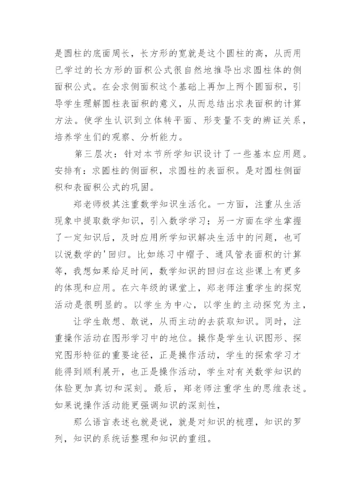 圆柱的侧面积和表面积教学反思.docx