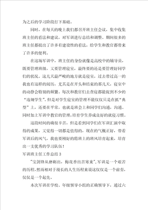 军训班主任工作总结
