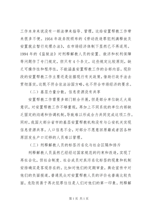 安置帮教工作调研报告 (9).docx