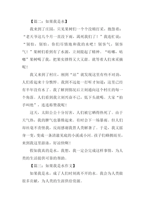 假如我是水作文-1.docx