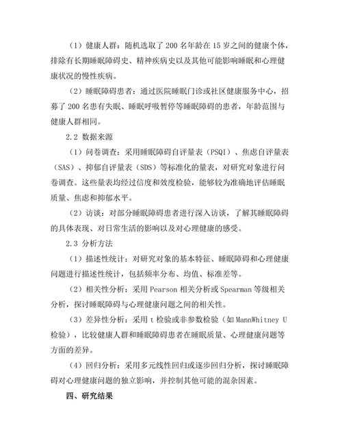睡眠障碍对心理健康的影响研究