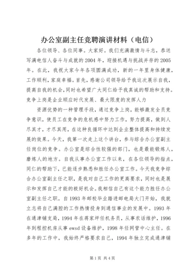 办公室副主任竞聘演讲材料（电信） (9).docx