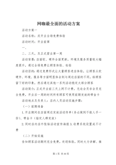 网咖最全面的活动方案.docx