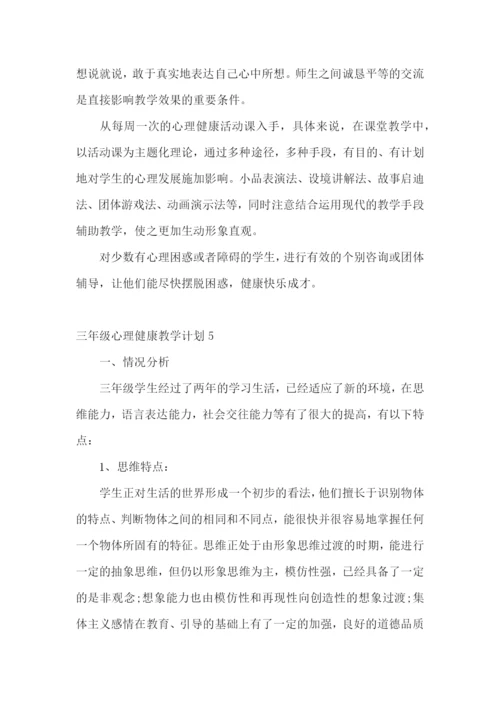 三年级心理健康教学计划.docx