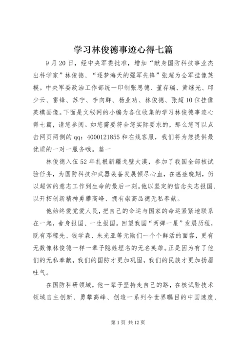 学习林俊德事迹心得七篇.docx