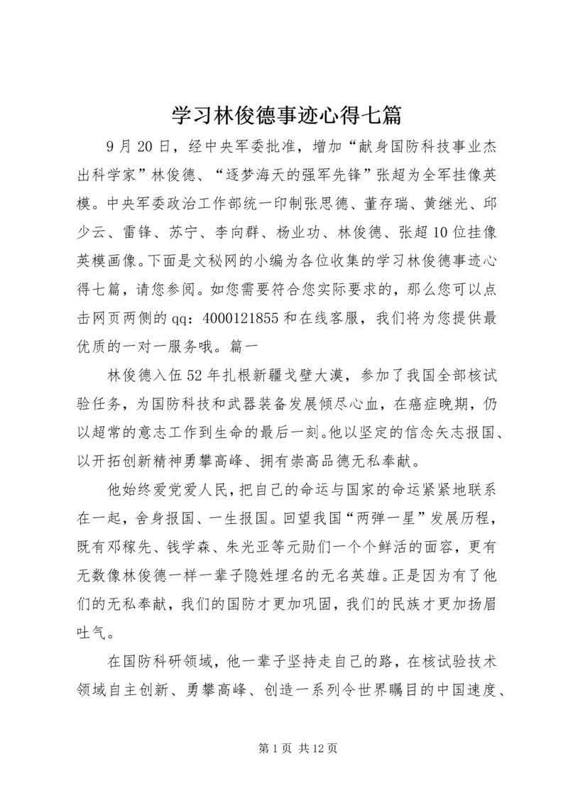 学习林俊德事迹心得七篇.docx
