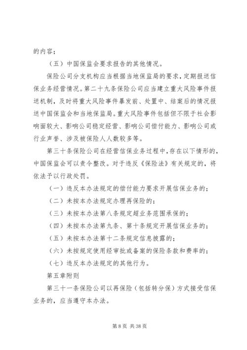 信用保证保险业务监管暂行办法.docx