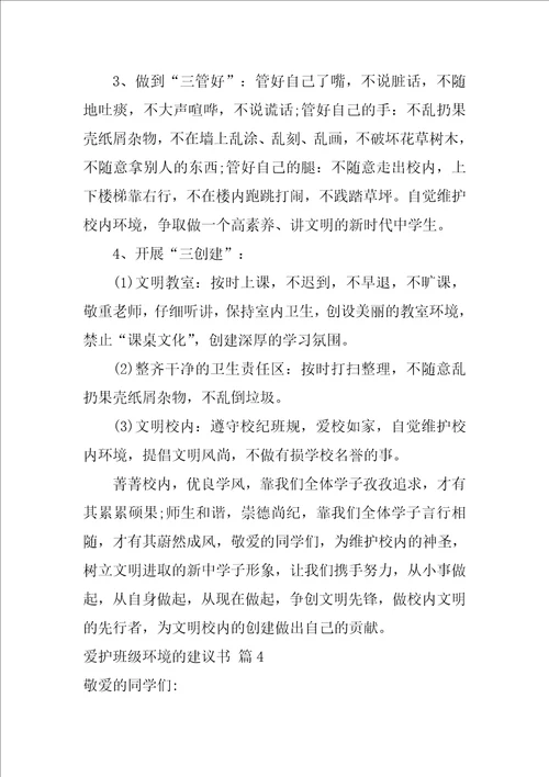 实用的保护班级环境的建议书4篇关于环境的建议书