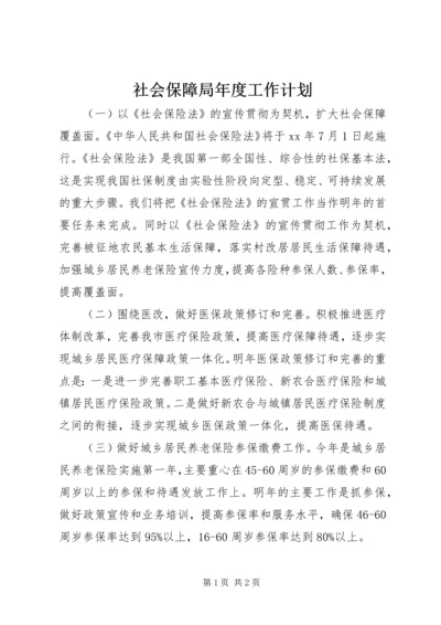 社会保障局年度工作计划 (3).docx