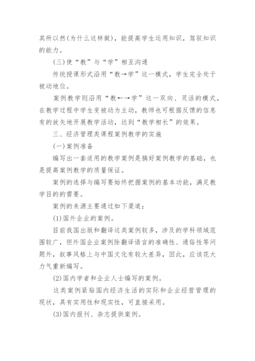 经济管理类课程案例教学论文.docx