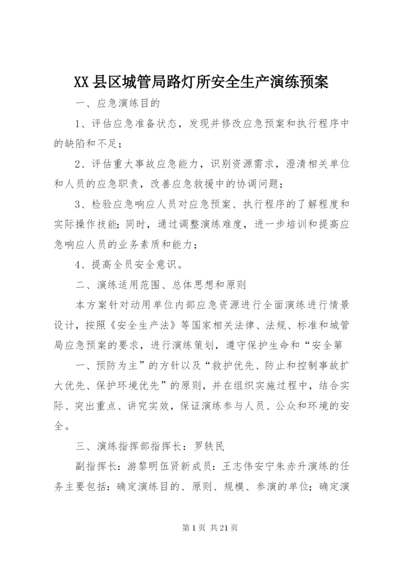 XX县区城管局路灯所安全生产演练预案_1.docx