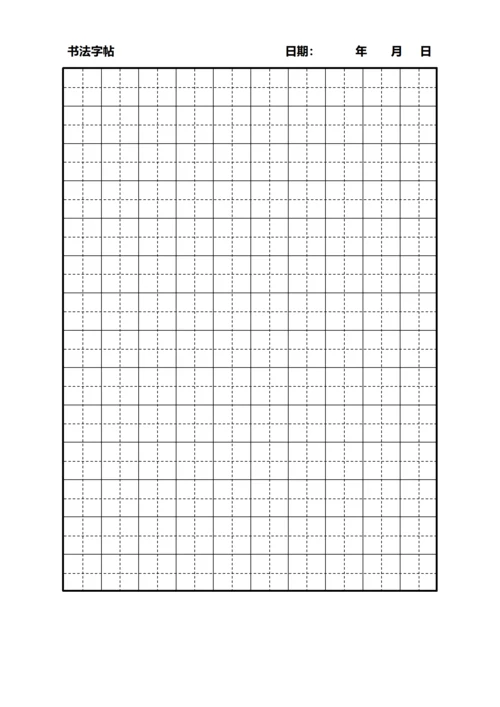 黑色田字格书法字站稿纸10X14