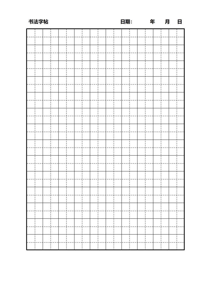 黑色田字格书法字站稿纸10X14