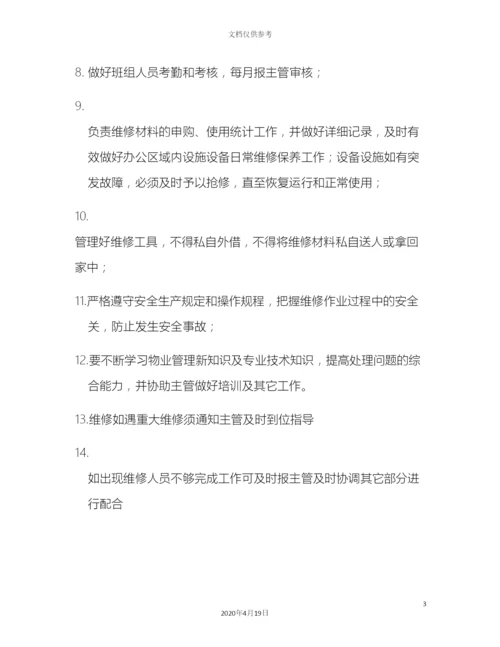 工程维修部岗位职责改.docx