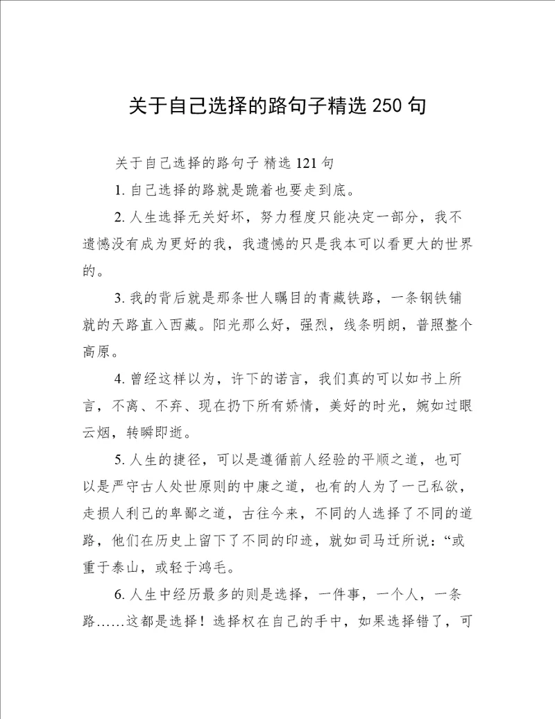 关于自己选择的路句子精选250句