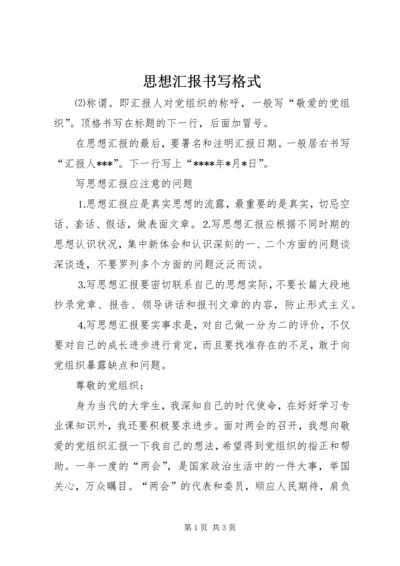 思想汇报书写格式 (5).docx