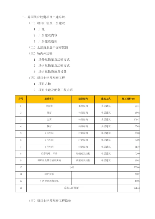 异丙肌苷胶囊可行性报告模板.docx