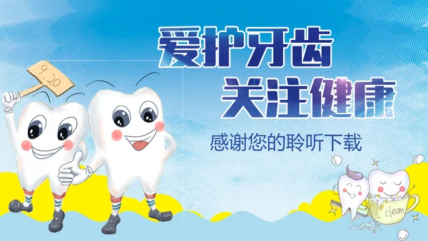 时尚儿童卡通口腔护理关爱牙齿牙科PPT模板