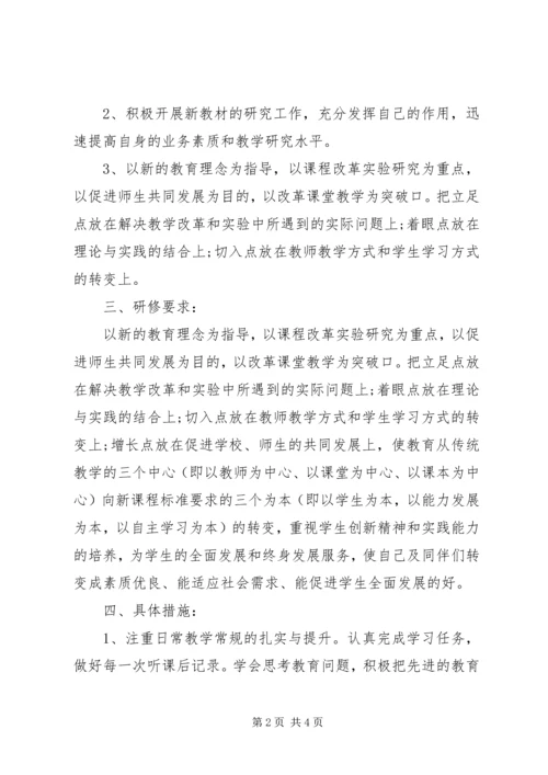 生物教师个人研修计划.docx