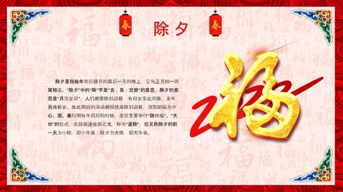 新年春节习俗民俗传统文化除夕PPT模板