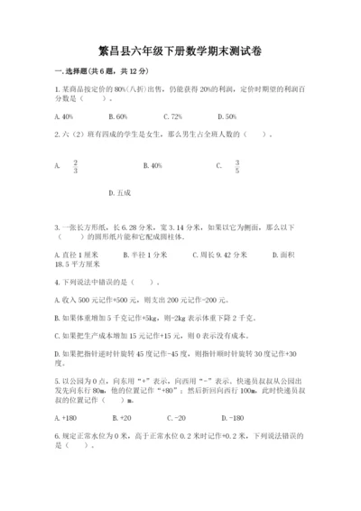繁昌县六年级下册数学期末测试卷（b卷）.docx