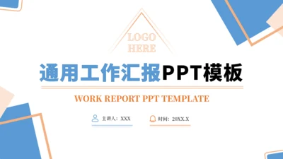 蓝色通用工作汇报PPT模板