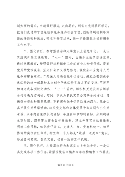 县编办三强化三提高创优情况汇报.docx