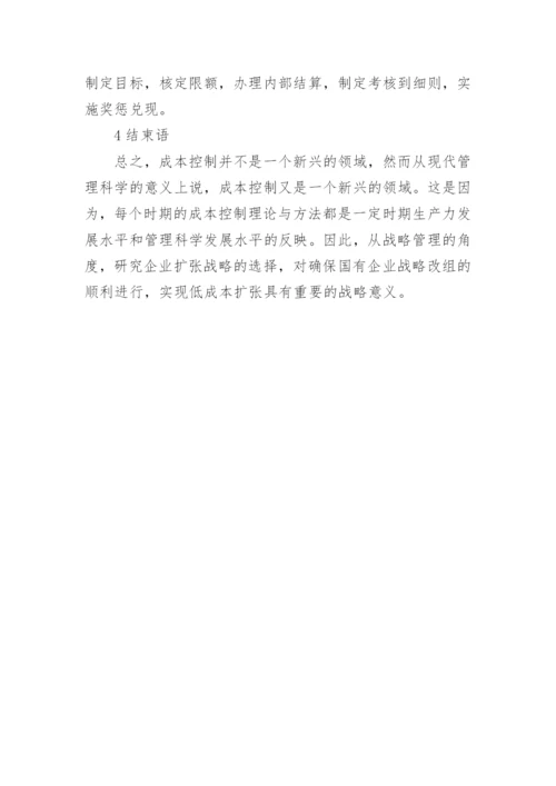 国企经济管理中成本控制研究论文.docx