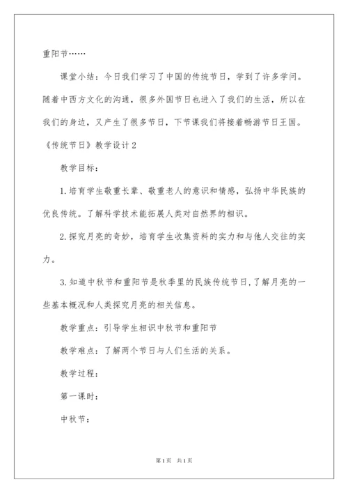 2022《传统节日》教学设计.docx