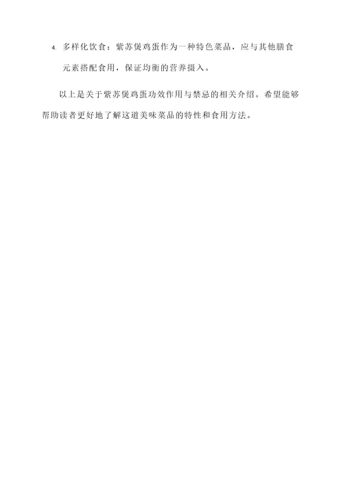 紫苏煲鸡蛋功效作用与禁忌
