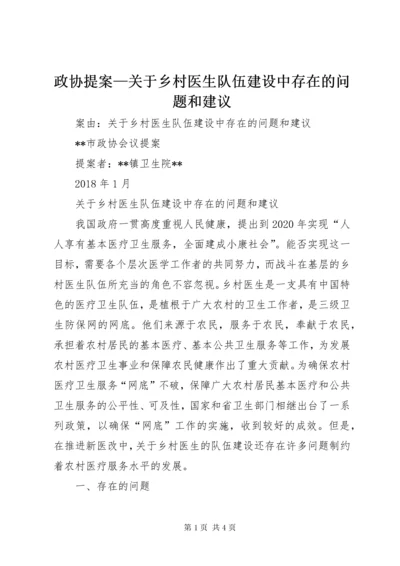 政协提案—关于乡村医生队伍建设中存在的问题和建议.docx