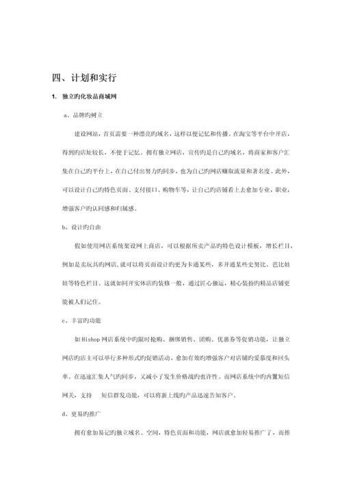 化妆品网上营销方案.docx