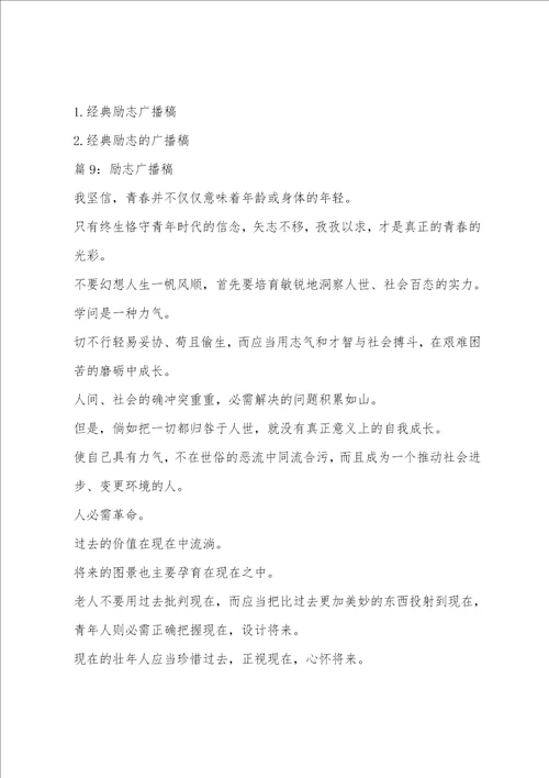 关于励志的广播稿200字