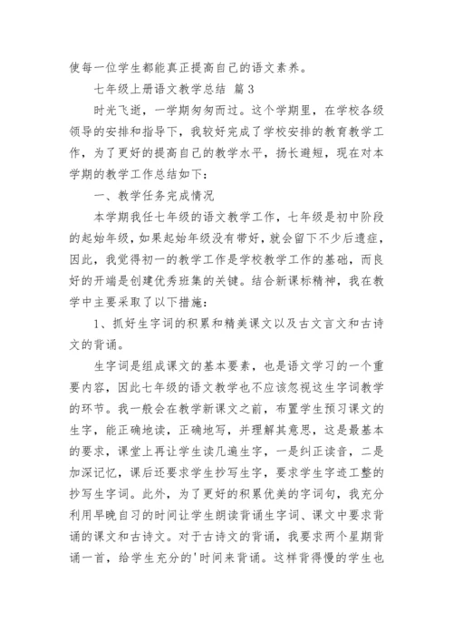 七年级上册语文教学总结.docx