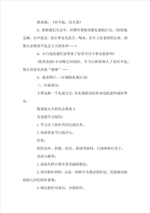 尊重他人中班社会教案