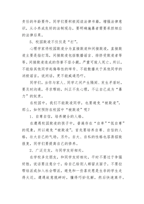 小学预防校园欺凌教育讲话稿范文（精选13篇）.docx